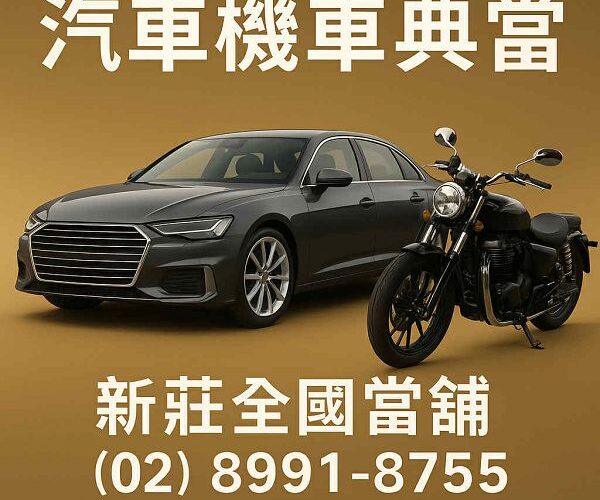 新莊汽車借款推薦｜全國當舖快速借款、免留車安心首選