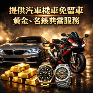 汽機車借款免留車