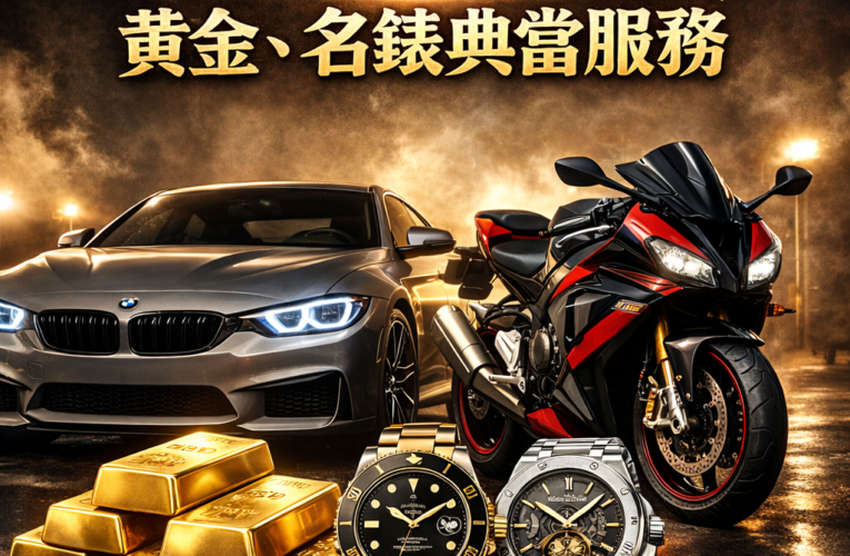 新莊當舖推薦｜全國當舖提供汽車借款、機車借款、黃金借款快速周轉服務